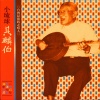 其麟伯 - 蝉鼠谣