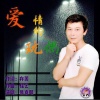 易喜明 - 爱情的玩偶 (伴奏)