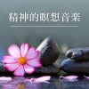 思考コントロール - 精神的瞑想音楽