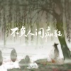 云上雅集、小型猪猫 - 不负人间痴狂