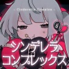 タケノコ少年、初音ミク - シンデレラコンプレックス (Cinderella Complex)