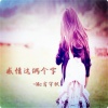 MC茹妹儿、肖宇帆 - 这个年纪