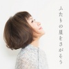 大貫妙子 - ふたりの星をさがそう