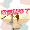 谢宇阳、林金煌、谭城轩、遇见音乐 - 你要结婚了 (电音版)
