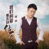 海阔 - 我们的爱看不到结局