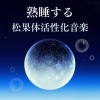 宇宙の次元 - 熟睡する松果体活性化音楽