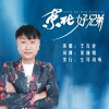 王吉业 - 东北好兄弟