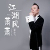 崔云飞 - 江湖风萧萧