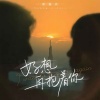 KaKa黄佳欣 - 好想再抱着你