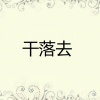 高向鹏 - 干落去