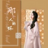 上官瑶儿 - 那个人的坏