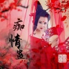 上官瑶儿 - 痴情蛊
