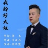 徐子默 - 我的好大姐