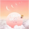 芦雨晨 - 代表月亮消灭你 (伴奏)