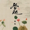 雨妃 - 风乍起