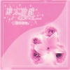 白天鹅小明星组合 - 爱和承诺