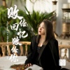 上官瑶儿 - 败给回忆败给你