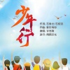 许志刚 - 少年行