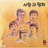 사랑과 평화 - 울고싶어라
