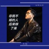 大哲 - 非我不嫁的人后来嫁了谁