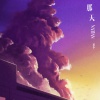邢艺苗 - 那天