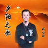 林巧阳 - 夕阳之歌
