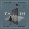 慕容天宝 - 不该用情 (江南粤语版)
