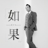 崔云飞 - 如果