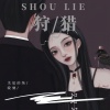 晓驰、美晨的纯 - 狩猎 (特别版)
