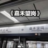 冷炫 - 嘉禾望岗