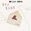 李晗 - 爱不止笔上信笺