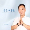 月下思故人 - 悲乐四季歌 (男版)