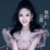 周旋 - 我的心愿