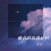 雨妃 - 她真的比我好吗