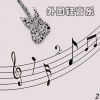 新时代轻音乐团 - One Day In Spring