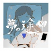 有安杏果 - 夢の途中