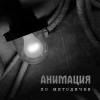 АнимациЯ - По методичке (Другая версия)