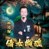 林巧阳 - 倩女幽魂 (新版)