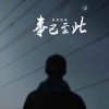 隔壁烟嗓 - 事已至此