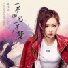 白沐兮 - 一半随风一半入梦