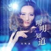 莫斯满 - 明明知道