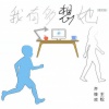 齐筱欢、王松 - 我有多想她 (爆发版)