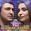 Дана Лахова、Руслан Абдоков - Только ты