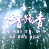 曾彭飚、何珺洁 - 心香路香 (对唱版)