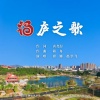 赵学飞、崔娜 - 福庐之歌
