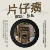 张挥 - 片仔癀