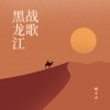 嗨小点 - 黑龙江战歌