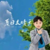 胡一 - 夏日友晴天