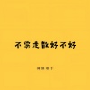 网络歌手 - 不要走散好不好