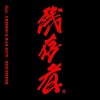 RED SPIDER、CHEHON、HAN-KUN - 残存者 (feat. CHEHON & HAN-KUN)
